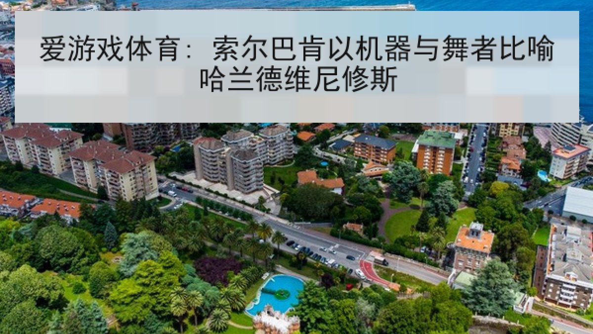 爱游戏体育: 索尔巴肯以机器与舞者比喻哈兰德维尼修斯