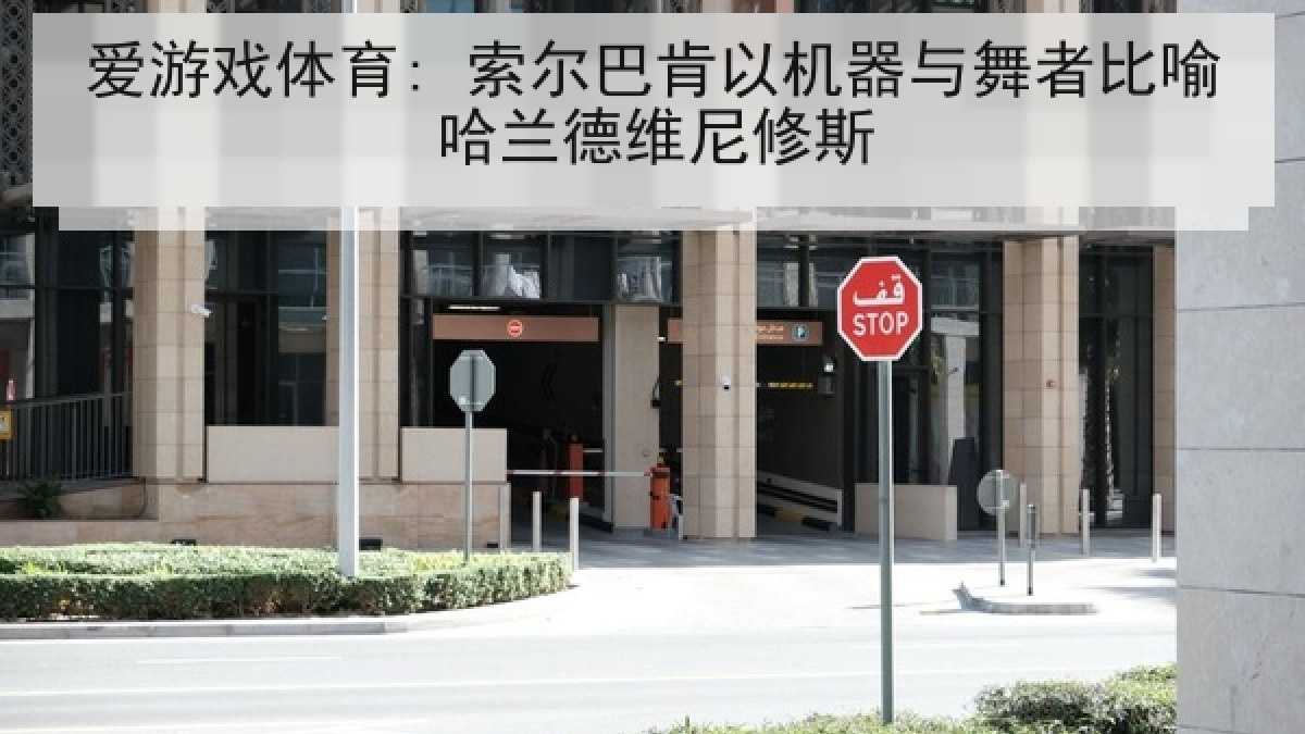 爱游戏体育: 索尔巴肯以机器与舞者比喻哈兰德维尼修斯