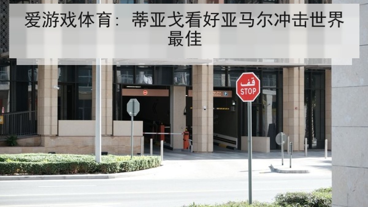 爱游戏体育: 蒂亚戈看好亚马尔冲击世界最佳