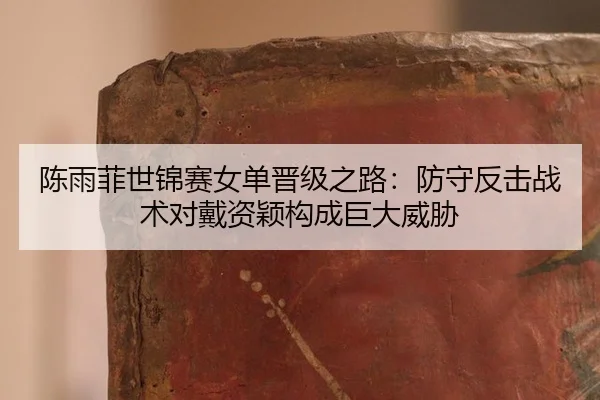 chen-yu-fei-shi-jin-sai-nv-dan-jin-ji-zhi-lu-fang-shou-fan-ji-zhan-shu-dui-dai-zi-ying-gou-cheng-ju-da-wei-xie-2-118.jpg