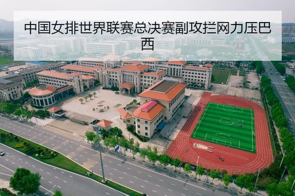 中国女排世界联赛总决赛副攻拦网力压巴西