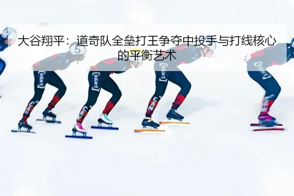 da-gu-xiang-ping-dao-qi-dui-quan-lei-da-wang-zheng-duo-zhong-tou-shou-yu-da-xian-he-xin-de-ping-heng-yi-shu-2-478.jpg