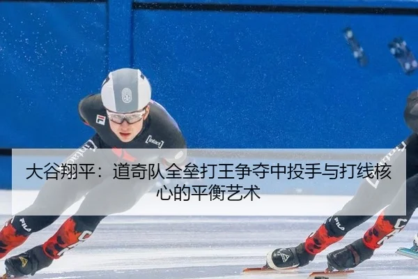 da-gu-xiang-ping-dao-qi-dui-quan-lei-da-wang-zheng-duo-zhong-tou-shou-yu-da-xian-he-xin-de-ping-heng-yi-shu-3-198.jpg
