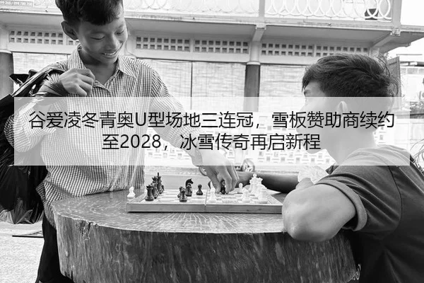 gu-ai-ling-dong-qing-ao-xing-chang-di-san-lian-guan-xue-ban-zan-zhu-shang-xu-yue-zhi-bing-xue-chuan-qi-zai-qi-xin-cheng-3-931.jpg