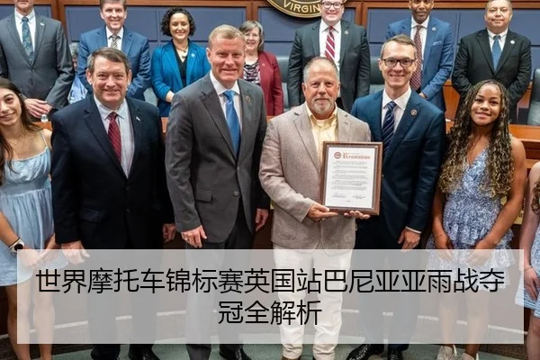世界摩托车锦标赛英国站巴尼亚亚雨战夺冠全解析