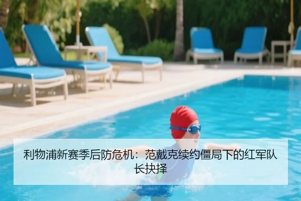 利物浦新赛季后防危机：范戴克续约僵局下的红军队长抉择