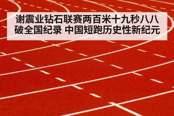 谢震业钻石联赛两百米十九秒八八破全国纪录 中国短跑历史性新纪元