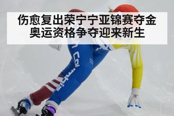 伤愈复出荣宁宁亚锦赛夺金奥运资格争夺迎来新生