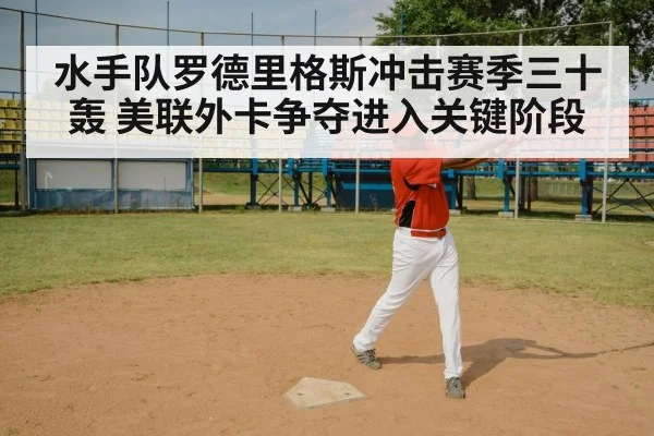 水手队罗德里格斯冲击赛季三十轰 美联外卡争夺进入关键阶段