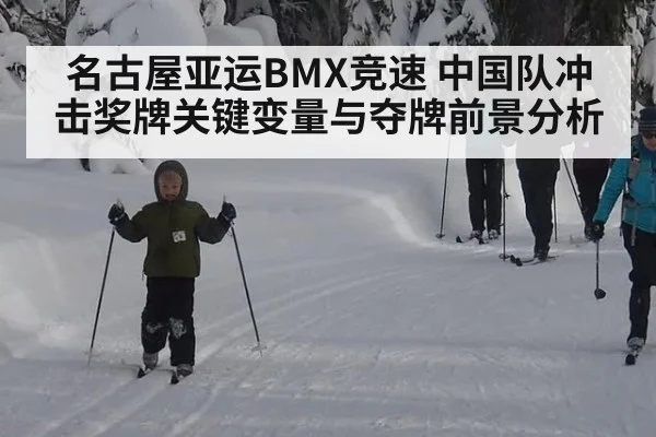 名古屋亚运BMX竞速 中国队冲击奖牌关键变量与夺牌前景分析
